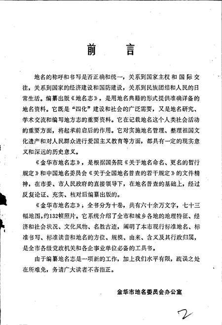 《浙江省金华市地名志》.pdf电子版_浙江省志预览图3