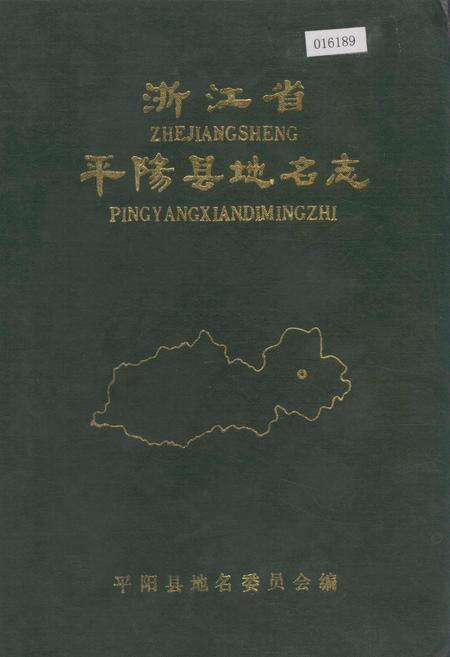 《浙江省平阳县地名志》.pdf电子版_浙江省志缩略图