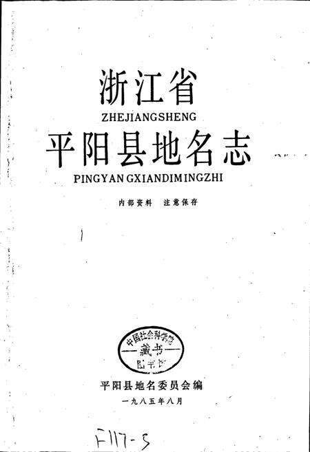 《浙江省平阳县地名志》.pdf电子版_浙江省志预览图1