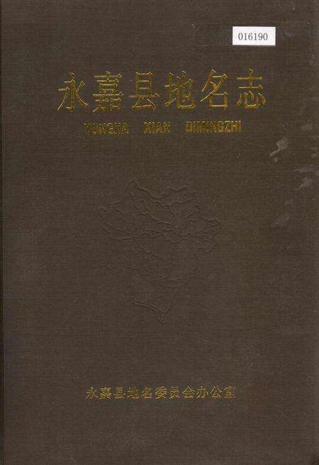 《永嘉县地名志》.pdf电子版_浙江省志缩略图