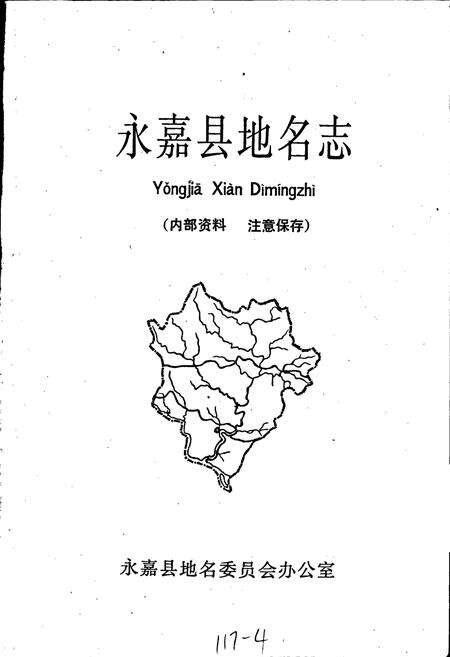 《永嘉县地名志》.pdf电子版_浙江省志预览图1