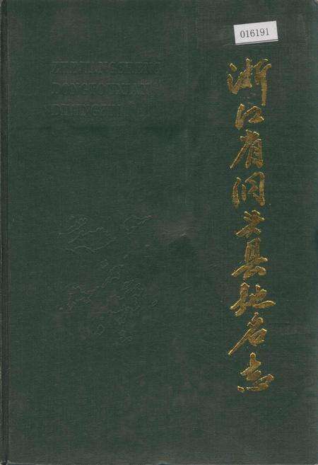 《浙江省洞头县地名志》.pdf电子版_浙江省志缩略图