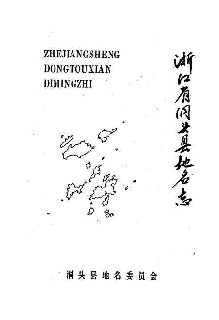 《浙江省洞头县地名志》.pdf电子版_浙江省志预览图1