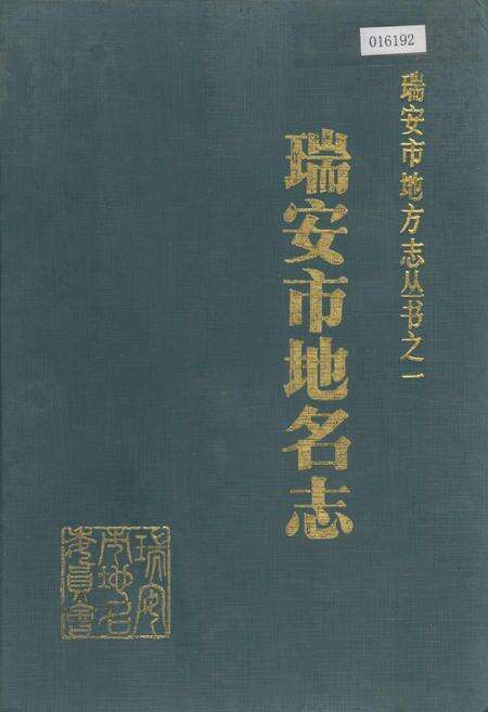 《浙江省瑞安市地名志》.pdf电子版_浙江省志缩略图