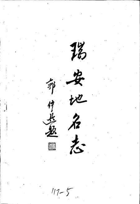 《浙江省瑞安市地名志》.pdf电子版_浙江省志预览图1