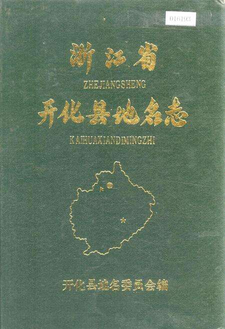 《浙江省开化县地名志》.pdf电子版_浙江省志缩略图