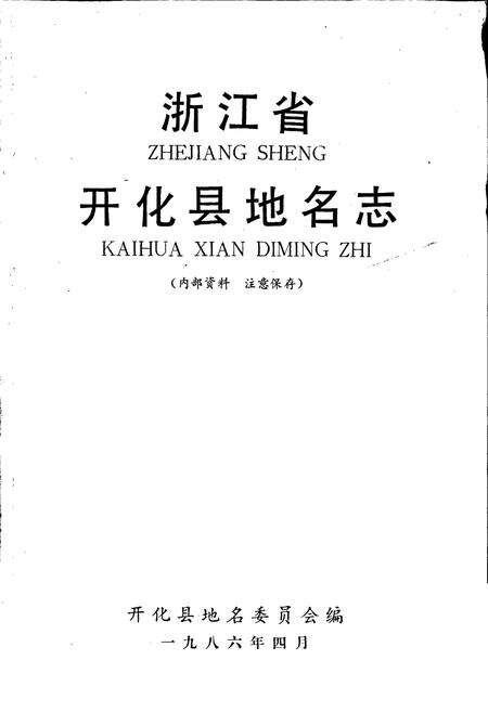 《浙江省开化县地名志》.pdf电子版_浙江省志预览图1