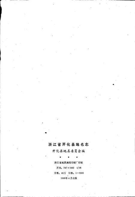 《浙江省开化县地名志》.pdf电子版_浙江省志预览图2