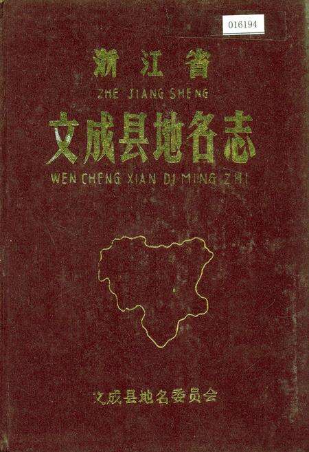 《浙江省文成县地名志》.pdf电子版_浙江省志缩略图