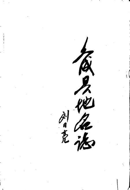 《浙江省文成县地名志》.pdf电子版_浙江省志预览图1