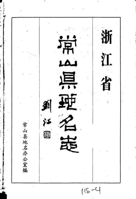 《常山县地名志》.pdf电子版_浙江省志预览图1