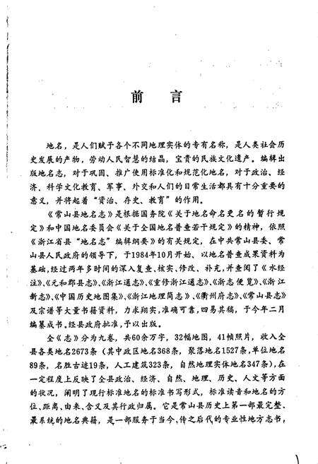 《常山县地名志》.pdf电子版_浙江省志预览图3