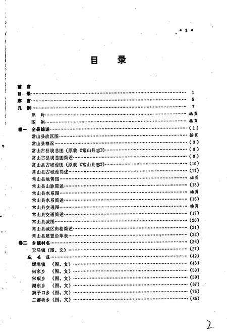 《常山县地名志》.pdf电子版_浙江省志预览图5
