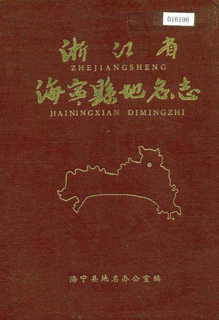 《浙江省海宁县地名志》.pdf电子版_浙江省志缩略图