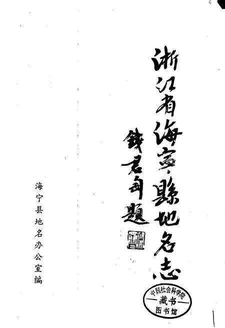 《浙江省海宁县地名志》.pdf电子版_浙江省志预览图1