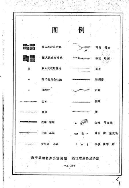 《浙江省海宁县地名志》.pdf电子版_浙江省志预览图5