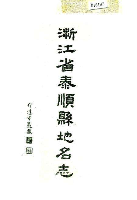 《浙江省泰顺县地名志》.pdf电子版_浙江省志缩略图