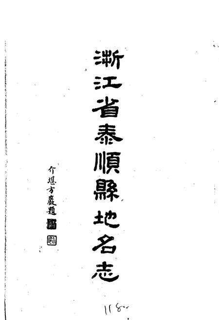 《浙江省泰顺县地名志》.pdf电子版_浙江省志预览图1