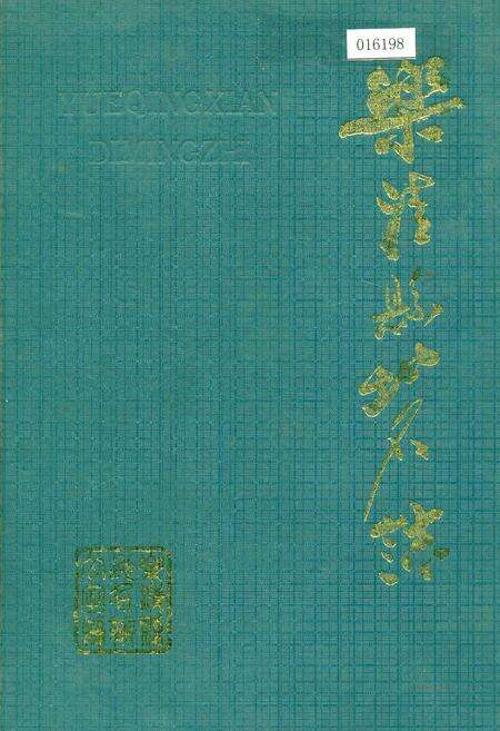 《乐清县地名志》.pdf电子版_浙江省志缩略图