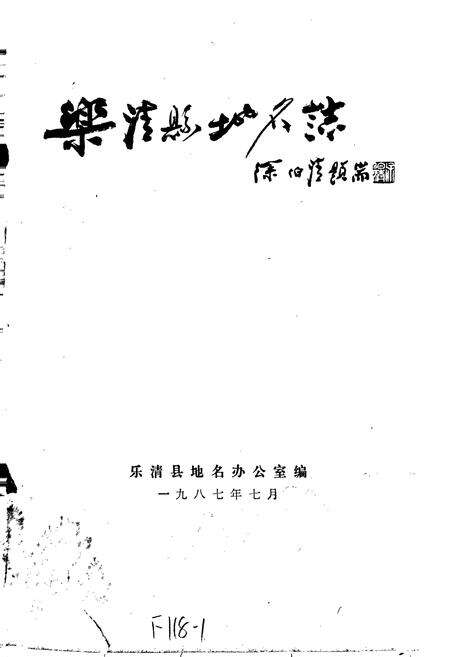 《乐清县地名志》.pdf电子版_浙江省志预览图1