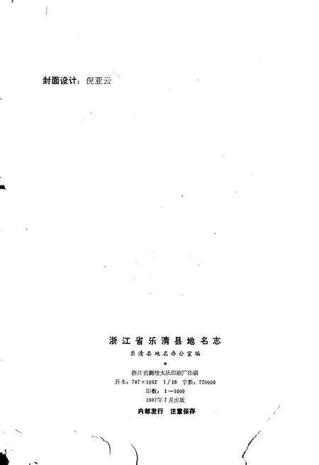 《乐清县地名志》.pdf电子版_浙江省志预览图2