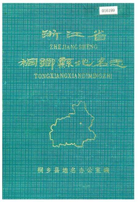 《浙江省桐乡县地名志》.pdf电子版_浙江省志缩略图