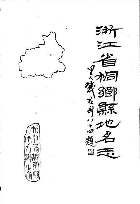 《浙江省桐乡县地名志》.pdf电子版_浙江省志预览图1