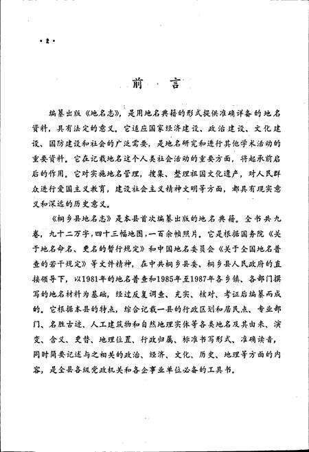 《浙江省桐乡县地名志》.pdf电子版_浙江省志预览图3