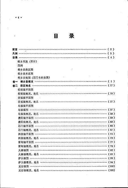 《浙江省桐乡县地名志》.pdf电子版_浙江省志预览图5