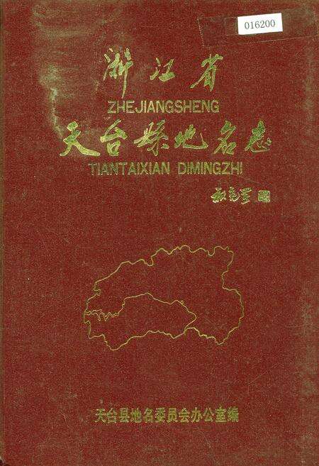 《浙江省天台县地名志》.pdf电子版_浙江省志缩略图