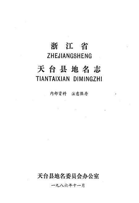 《浙江省天台县地名志》.pdf电子版_浙江省志预览图1