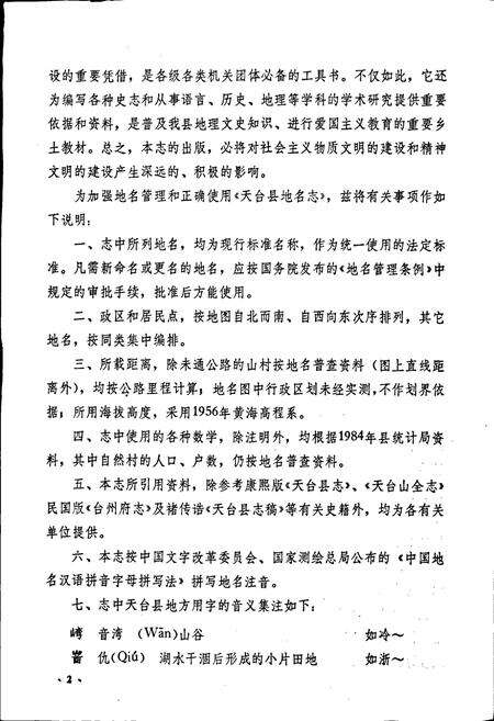 《浙江省天台县地名志》.pdf电子版_浙江省志预览图5