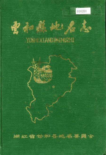 《云和县地名志》.pdf电子版_浙江省志缩略图