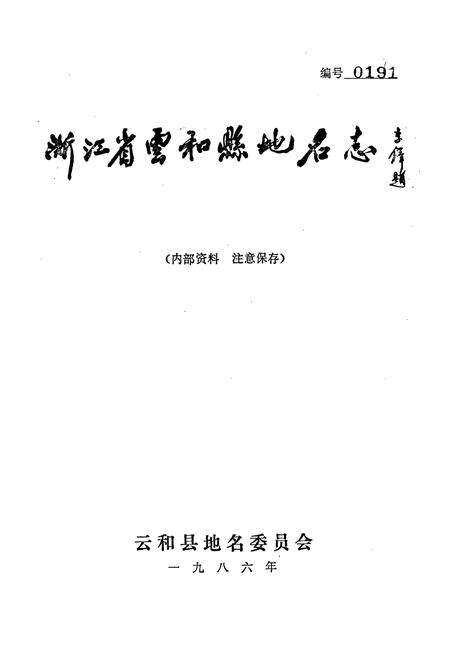 《云和县地名志》.pdf电子版_浙江省志预览图1