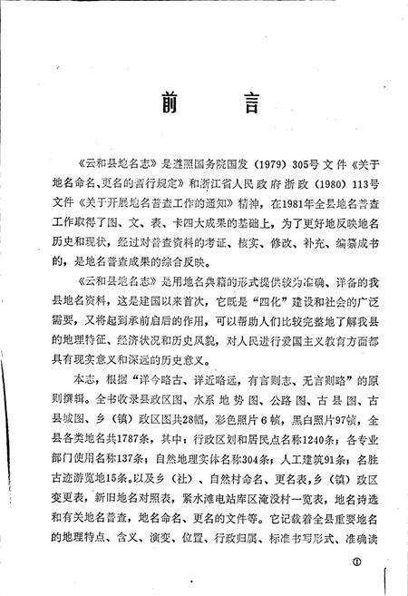 《云和县地名志》.pdf电子版_浙江省志预览图2
