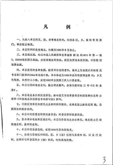 《云和县地名志》.pdf电子版_浙江省志预览图5