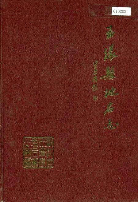 《玉环县地名志》.pdf电子版_浙江省志缩略图