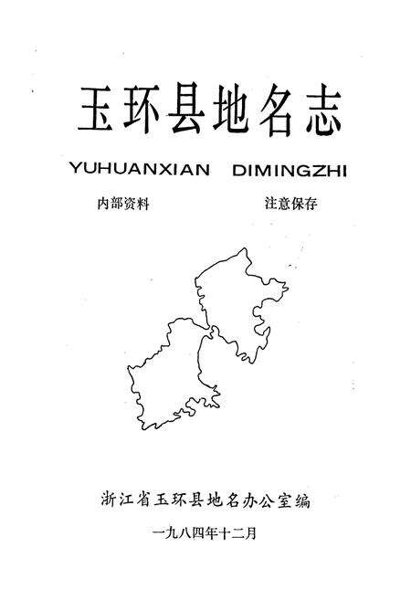 《玉环县地名志》.pdf电子版_浙江省志预览图1