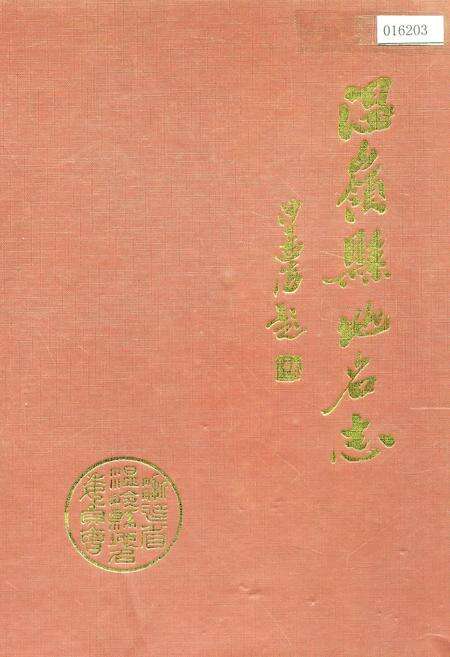 《温岭县地名志》.pdf电子版_浙江省志缩略图