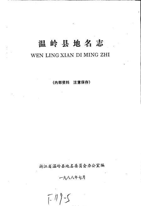 《温岭县地名志》.pdf电子版_浙江省志预览图1