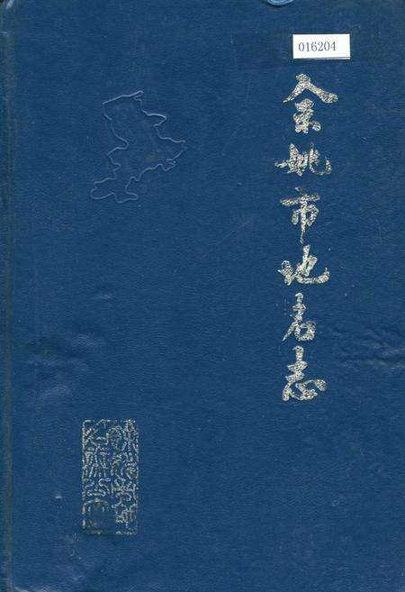 《浙江省余姚市地名志》.pdf电子版_浙江省志缩略图