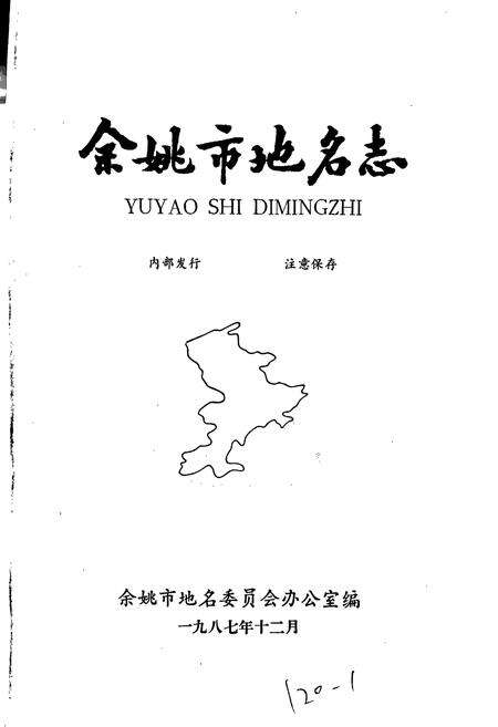 《浙江省余姚市地名志》.pdf电子版_浙江省志预览图1