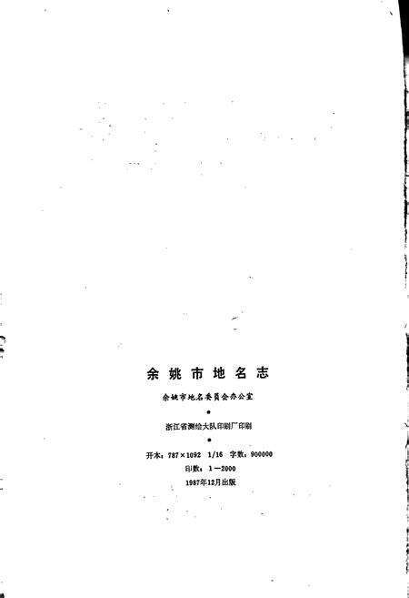 《浙江省余姚市地名志》.pdf电子版_浙江省志预览图2