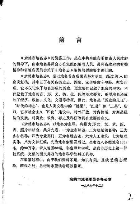 《浙江省余姚市地名志》.pdf电子版_浙江省志预览图4