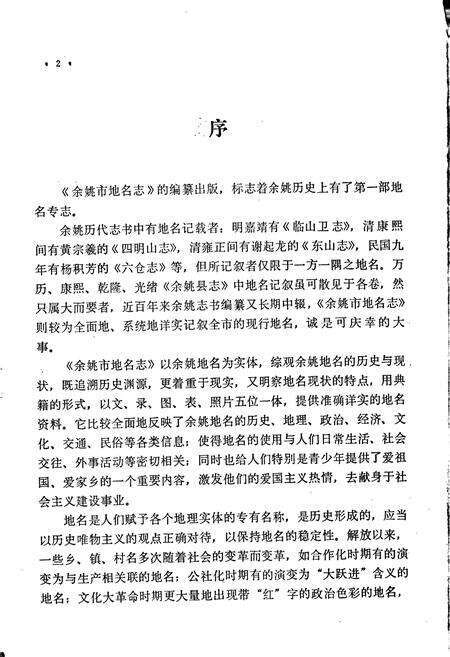 《浙江省余姚市地名志》.pdf电子版_浙江省志预览图5