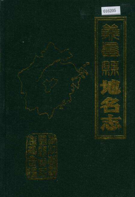 《义乌县地名志》.pdf电子版_浙江省志缩略图