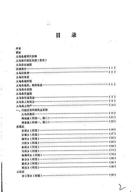 《义乌县地名志》.pdf电子版_浙江省志预览图5