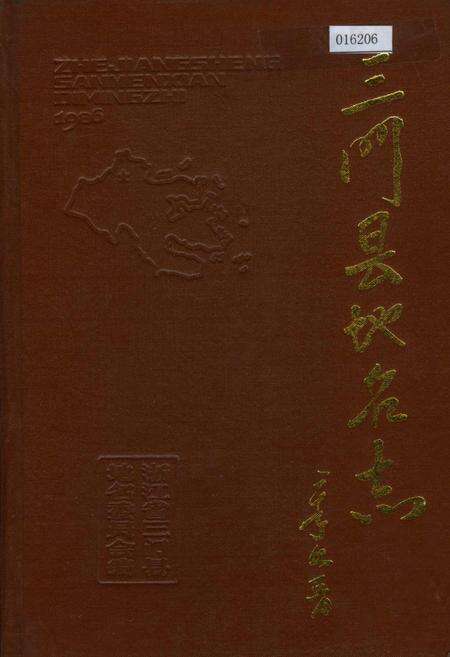 《三门县地名志》.pdf电子版_浙江省志缩略图