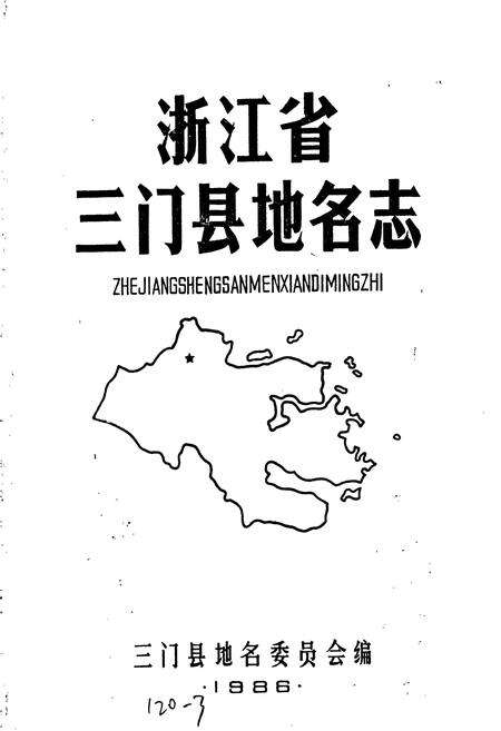 《三门县地名志》.pdf电子版_浙江省志预览图1