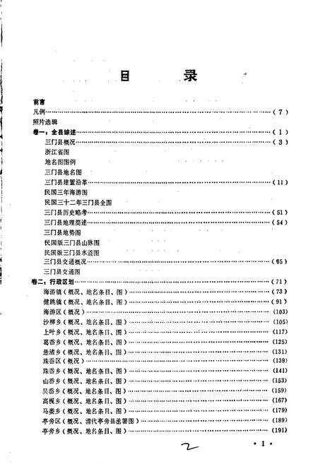 《三门县地名志》.pdf电子版_浙江省志预览图4
